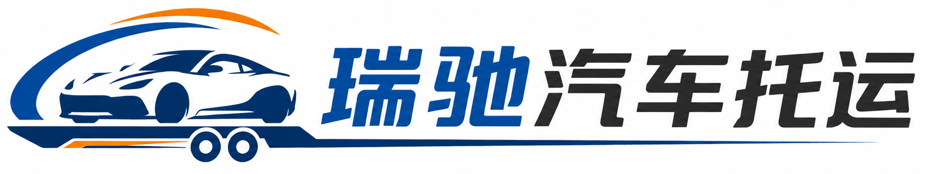 凤山县瑞驰｜汽车托运_轿车托运_私家车异地运车_新能源车辆托运
